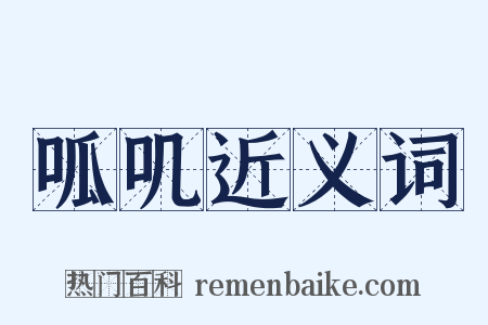 呱叽近义词是什么意思的图片